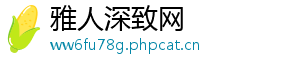 雅人深致网